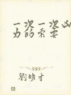 一次一次凶猛有力的索要