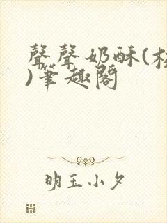 声声奶酥(校园)笔趣阁