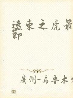 远东之虎最新章节