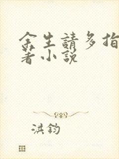 余生请多指教原著小说