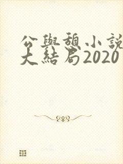 公与憩小说姚瑶大结局2020