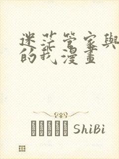 迷茫管家与懦弱的我漫画