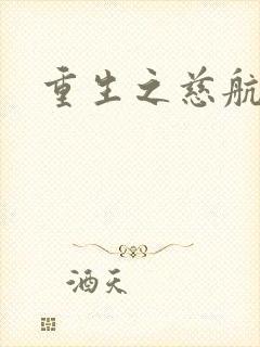 重生之慈航普度