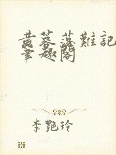 黄蓉落难记小说笔趣阁