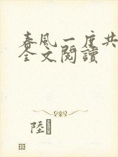 春风一度共缠情全文阅读