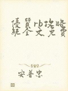 优质rb攻略系统全文免费阅读