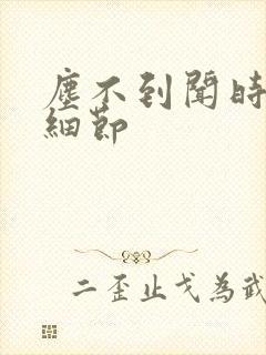 尘不到闻时顶腰细节