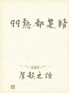 99热都是精品