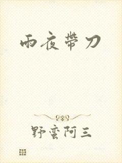 雨夜带刀