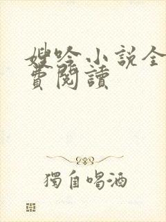 嫂吟小说全文免费阅读