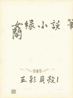 女绿小说 笔趣阁