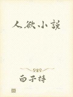 人欲小说