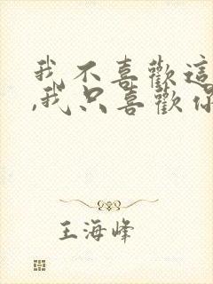 我不喜欢这世界,我只喜欢你