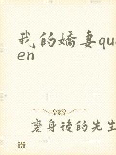 我的娇妻queen