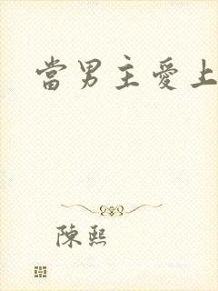 当男主爱上男配