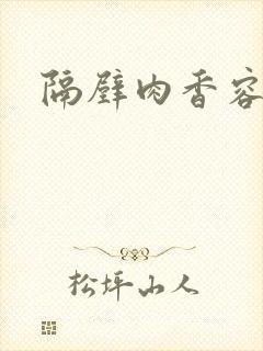 隔壁肉香容子君