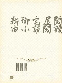 新御宅屋阅读自由小说阅读网