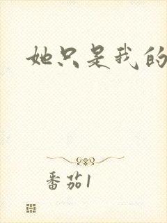 她只是我的妹妹