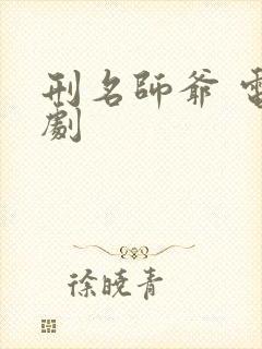 刑名师爷 电视剧