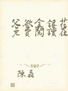 父欲金银花全文免费阅读在线