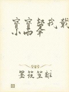 宝宝帮我戴一下小雨伞