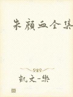 朱颜血全集