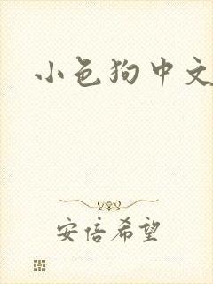 小色狗中文网