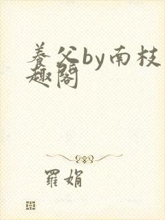 养父by南枝笔趣阁