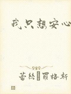 我只想安心修仙