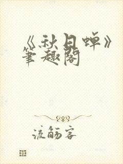 《秋日蝉》茂山笔趣阁