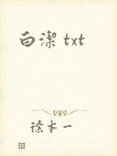 白洁 txt