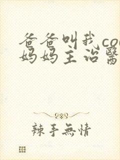 爸爸叫我cod妈妈主治医生