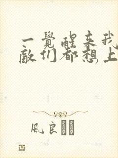 一觉醒来我的宿敌们都想上我