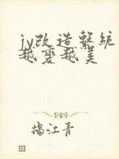 jy改造系统人越变越美