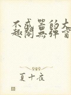 不成器的大哥笔趣阁无弹窗免费