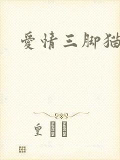 爱情三脚猫