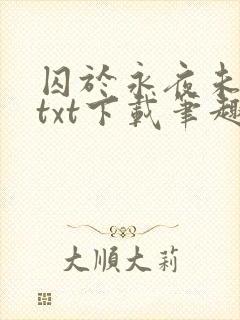 囚于永夜未删减txt下载笔趣阁