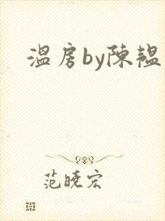 温房by陈韫星