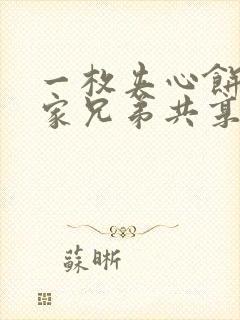 一枚夹心饼被祝家兄弟共享后