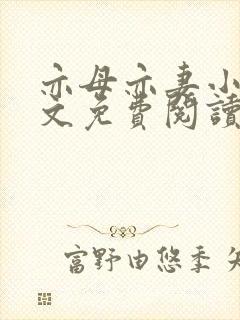 亦母亦妻小说全文免费阅读
