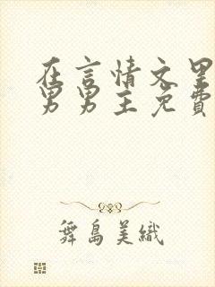 在言情文里撩直男男主免费笔趣阁