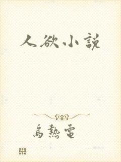 人欲小说