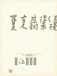 罪有应得(恶毒美人翻车后)