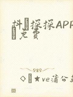 抖抈探探APP汅免费