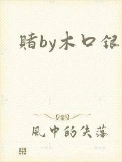 赌by木口银