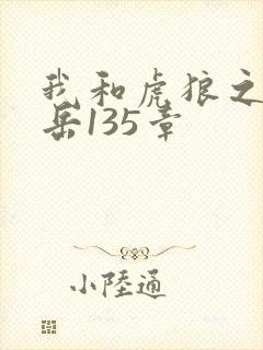 我和虎狼之年的岳135章