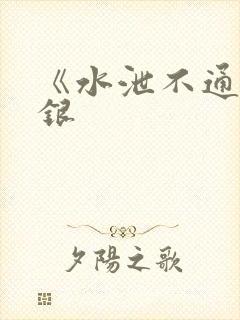 《水泄不通》金银