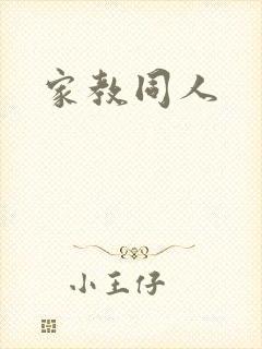 家教同人
