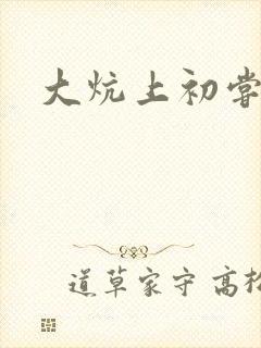 大炕上初尝云雨