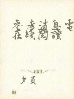 参考消息电子版在线阅读